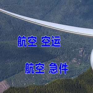 二连浩特赛乌素航空邮寄快递-选东方航空和上海航空